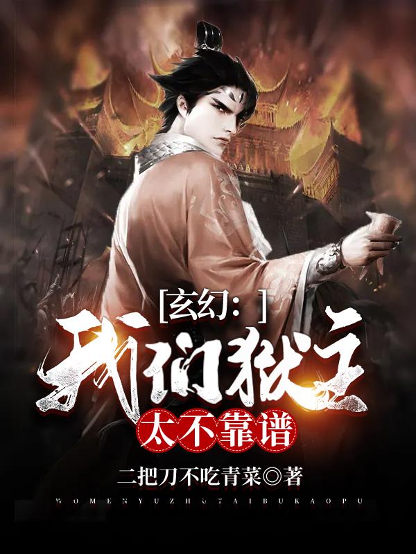 玄幻：我们狱主太不靠谱（烟雨柔苏云天武皇）在线免费阅读-经典文学