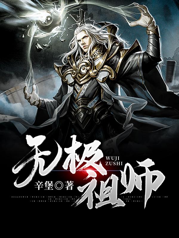 无极祖师关成凡许百里男生在线全文免费阅读