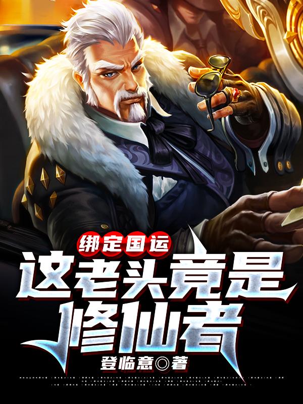 绑定国运:这老头竟是修仙者
