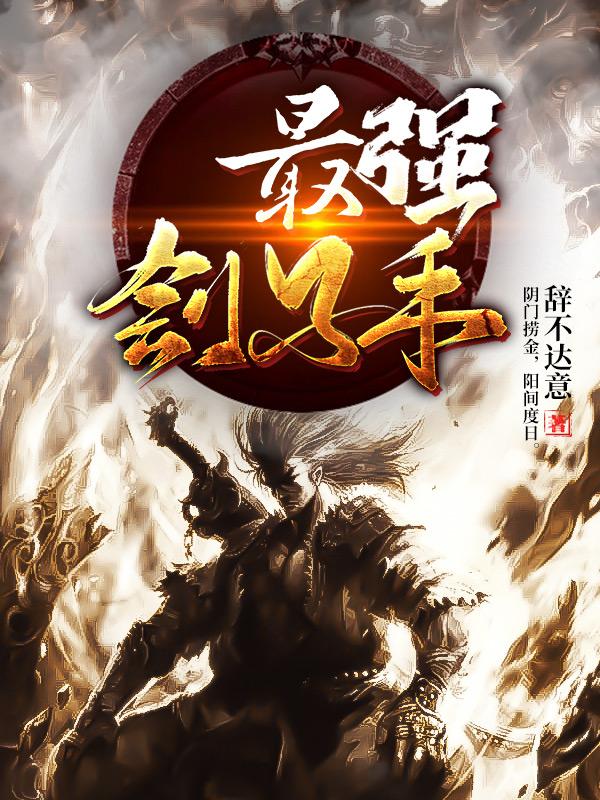 完整版《最强刽子手》在线免费阅读