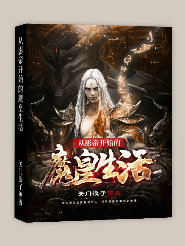 从影帝开始的魔皇生活袁硕觉明李皓，从影帝开始的魔皇生活小说免费阅读-经典文学