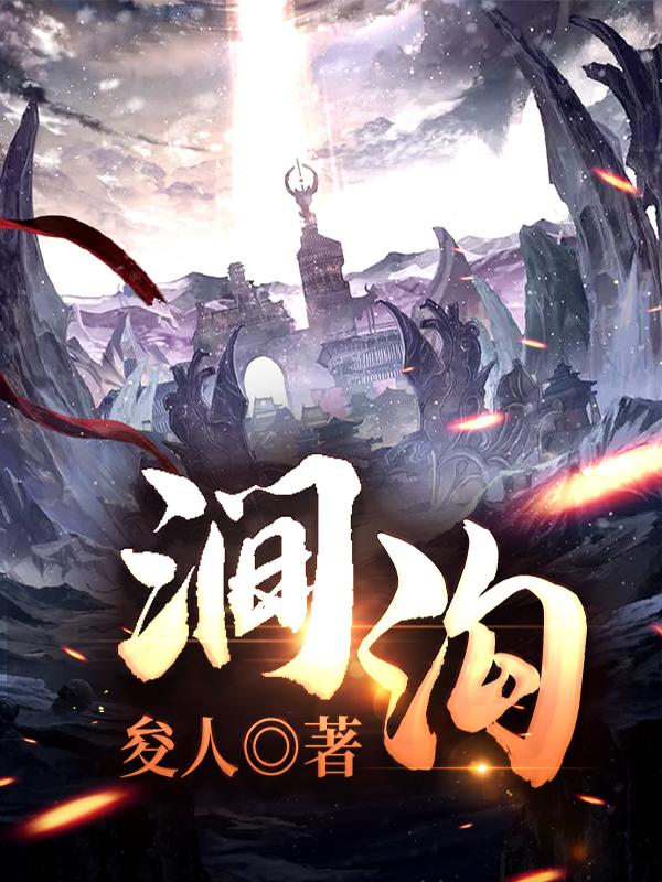 《涧沟》小说全文在线试读，《涧沟》最新章节目录