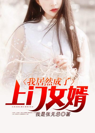 求我居然成了上门女婿小说免费资源-经典文学
