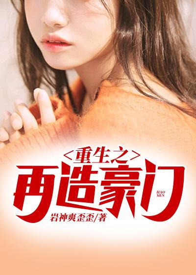 已完结小说《重生之再造豪门》全文免费阅读