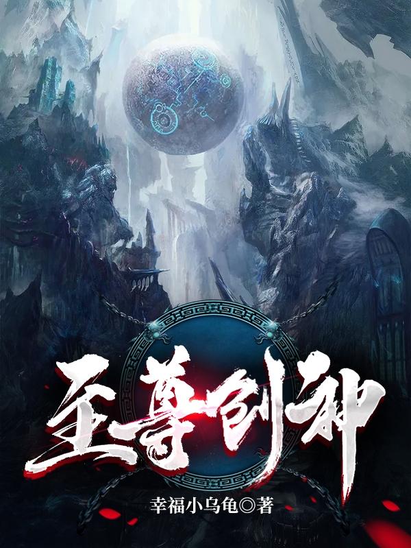 求至尊创神小说免费资源