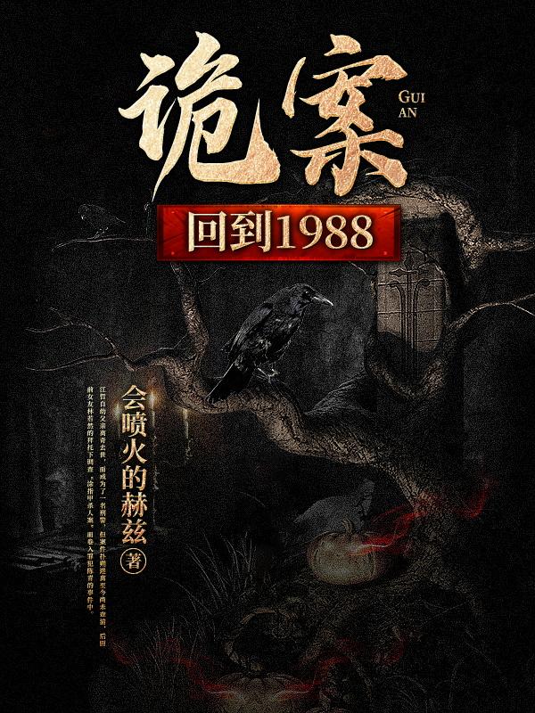 《诡案：回到1988》小说大结局免费试读 黄倚蓝江哲小说-虎运文学