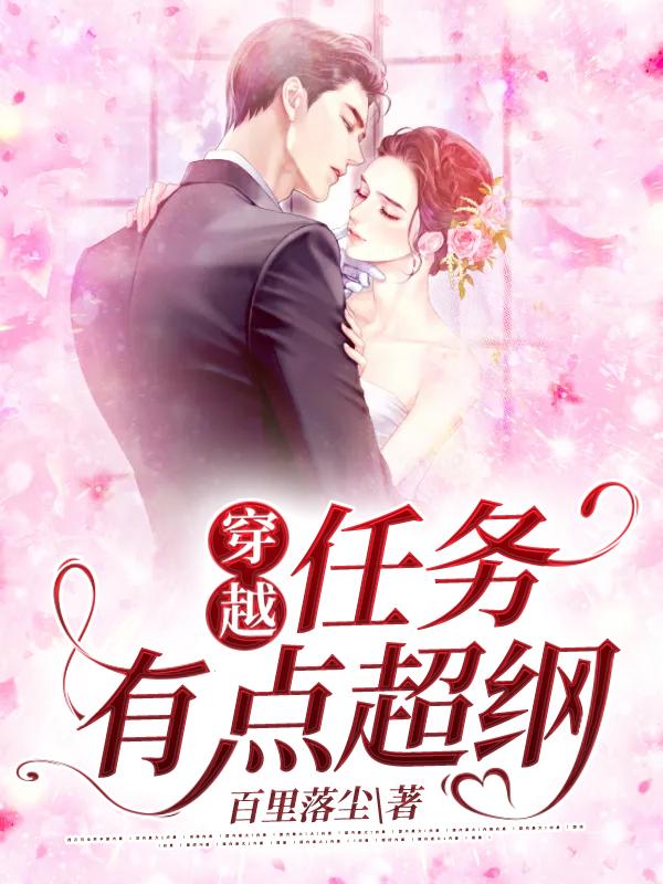穿越:任务有点超纲