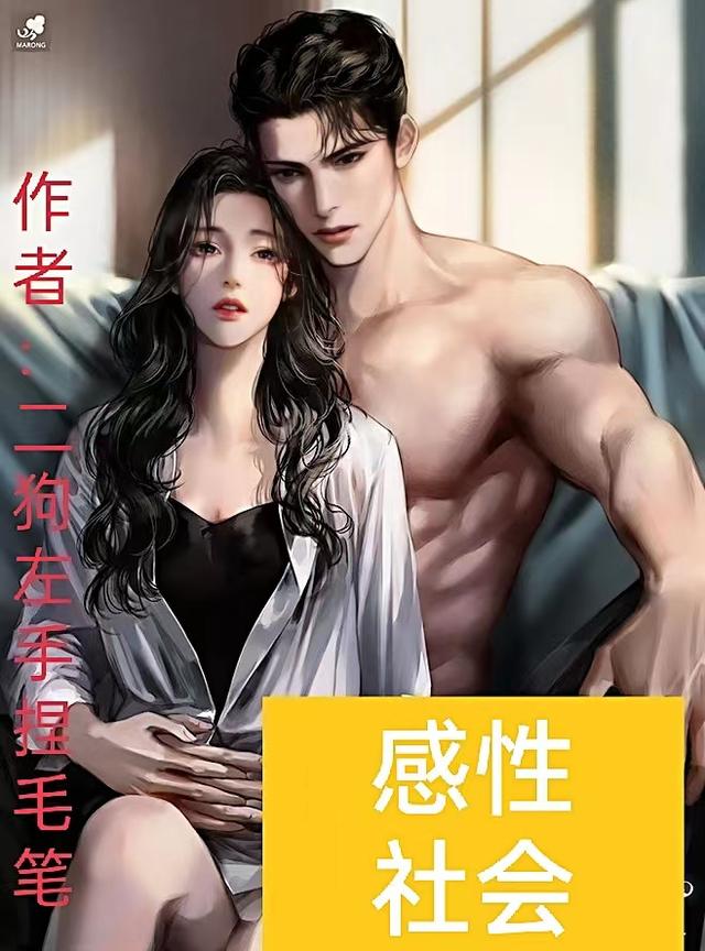 感性社会二狗左手捏毛笔，感性社会小说免费阅读