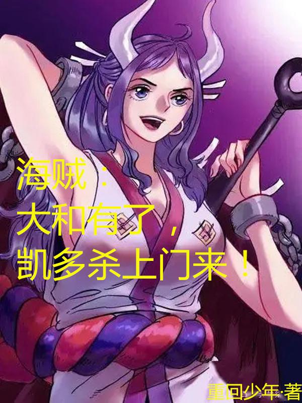求海贼：大和有了，凯多杀上门来！小说免费资源