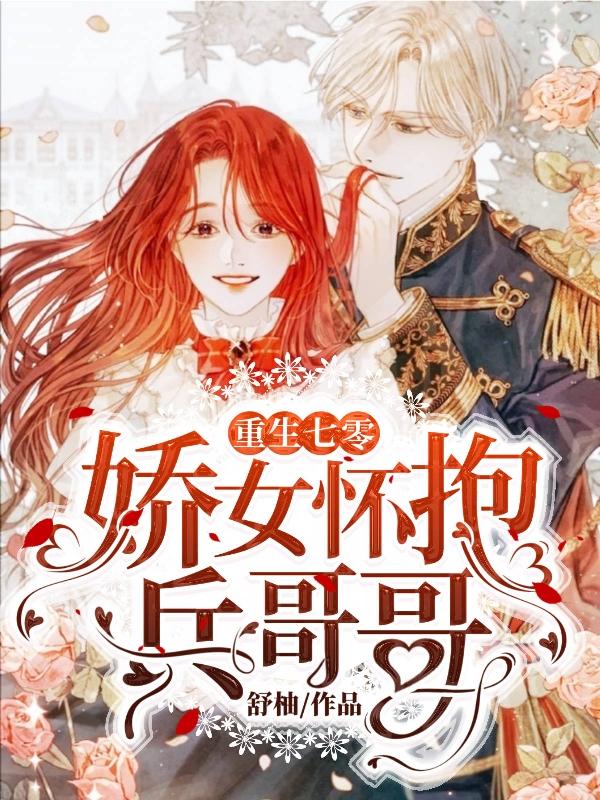 完整版《重生七零：娇女怀抱兵哥哥》txt下载