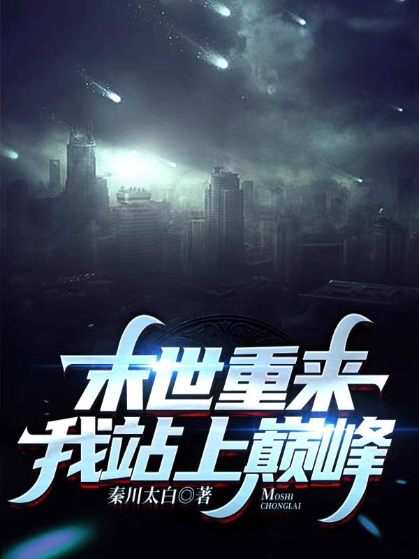 末世重来，我站上巅峰林枫小说免费阅读