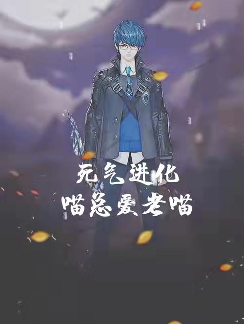 求死气进化小说免费资源