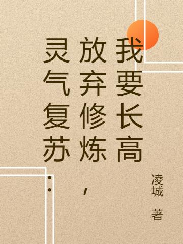 求灵气复苏：放弃修炼，我要长高小说免费资源