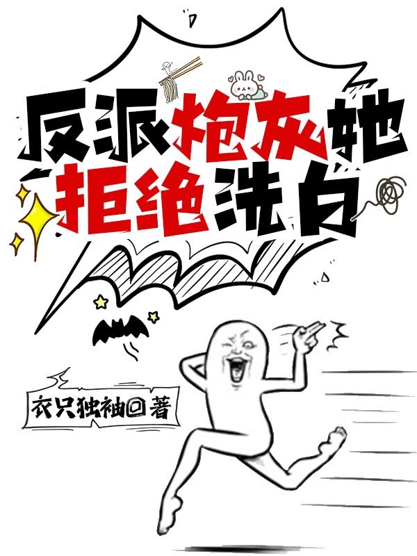 反派炮灰她拒绝洗白最新章节，反派炮灰她拒绝洗白免费阅读