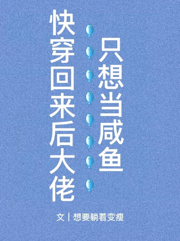 小说《快穿回来后大佬只想当咸鱼》全文免费阅读-优文网