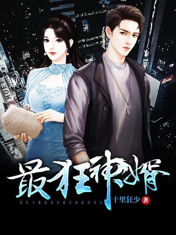 最狂神婿苏子杰小说免费阅读