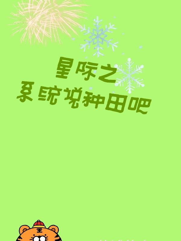 求星际之系统说种田吧小说免费资源