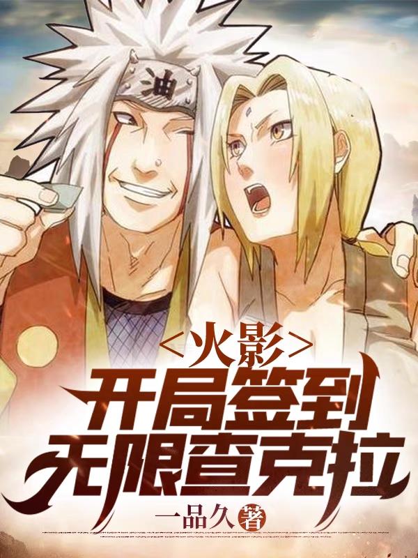 求火影：开局签到无限查克拉小说免费资源