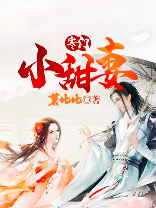 寒门小甜妻菜比比，寒门小甜妻小说免费阅读