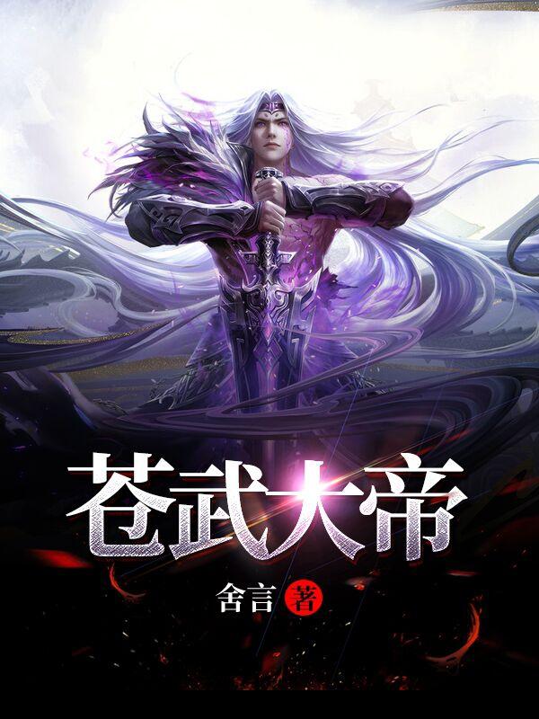 苍武大帝小说阅读，苍武大帝完整版-瑞奇文学
