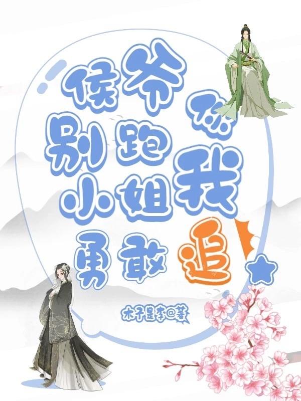 求侯爷你别跑：小姐我勇敢追小说免费资源