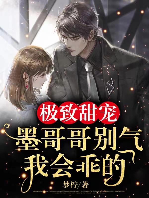 极致甜宠：墨哥哥别气，我会乖的郁墨谦盛瑾恬小说免费阅读