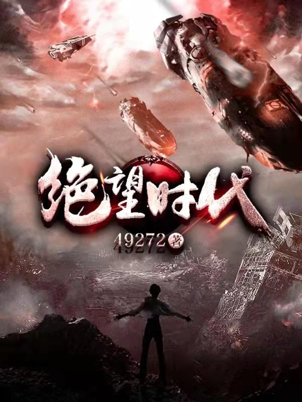 陈鸣小说《绝望时代》在线阅读