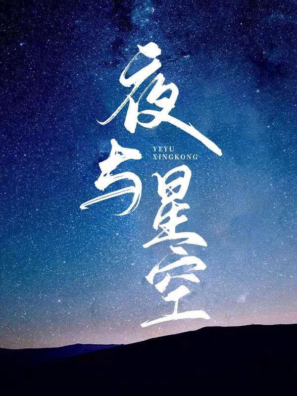 林思星江望夜小说《夜与星空》在线阅读