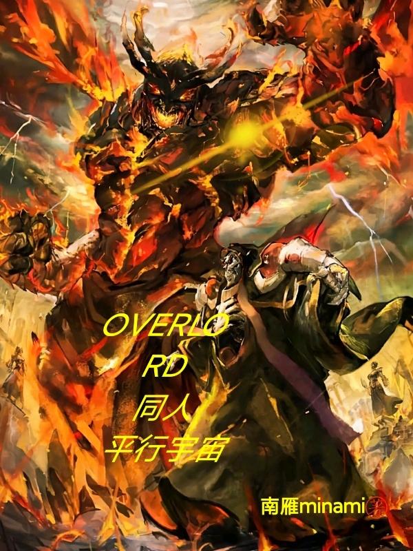 OVERLORD同人平行宇宙安兹乌尔恭小说免费阅读