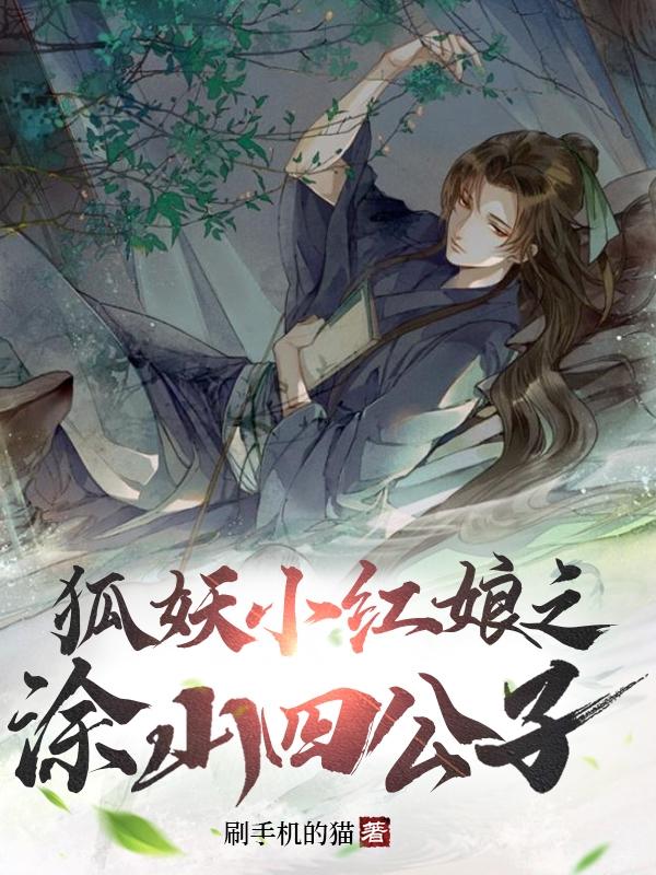 完整版《狐妖小红娘之涂山四公子》txt下载