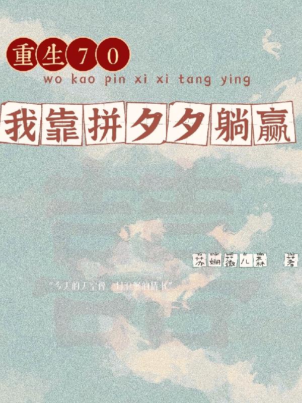 重生七零，我靠拼夕夕躺赢苏姗薇儿森，重生七零，我靠拼夕夕躺赢小说免费阅读-读书翁