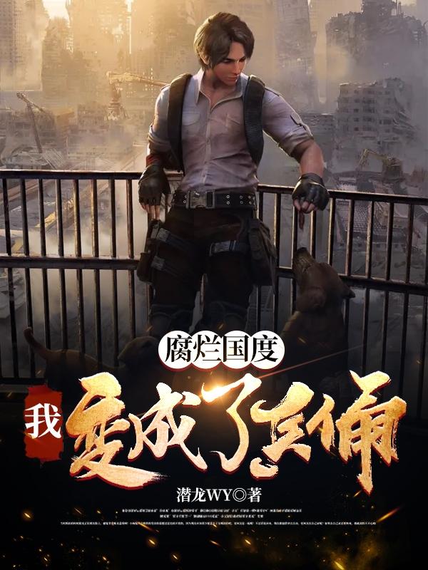 小说《腐烂国度：我变成了兵俑》全文免费阅读