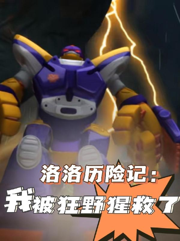 凌黯小说《洛洛历险记：我被狂野猩救了》在线阅读-优文网