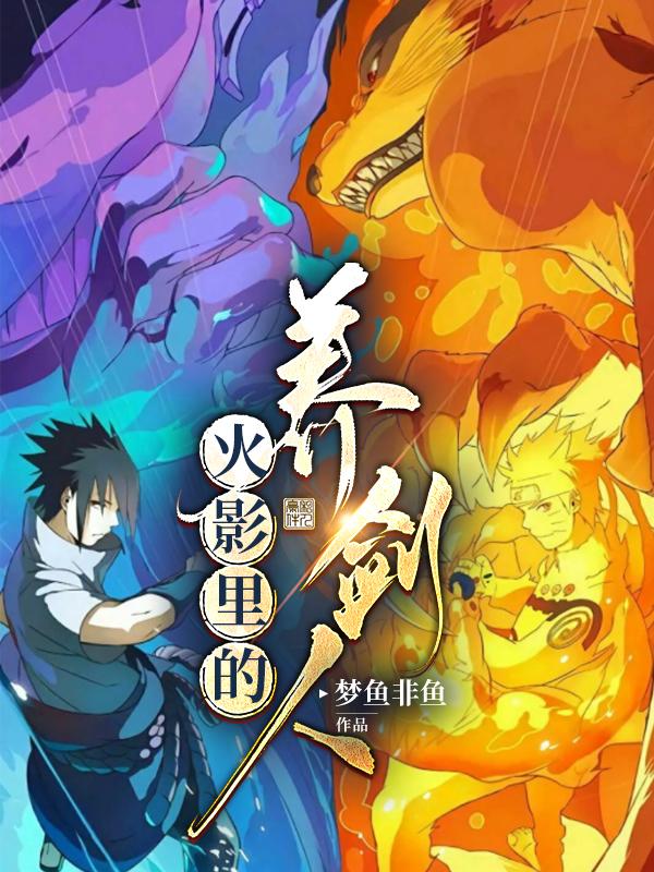 求火影里的养剑人小说免费资源-瑞奇文学