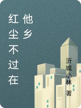 林迎得胡杨小说在哪里可以看