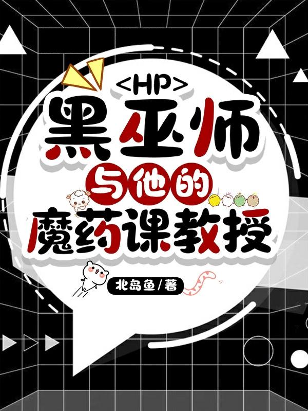 HP黑巫师与他的魔药课教授（卡尔·布什斯内普）在线免费阅读-优文网