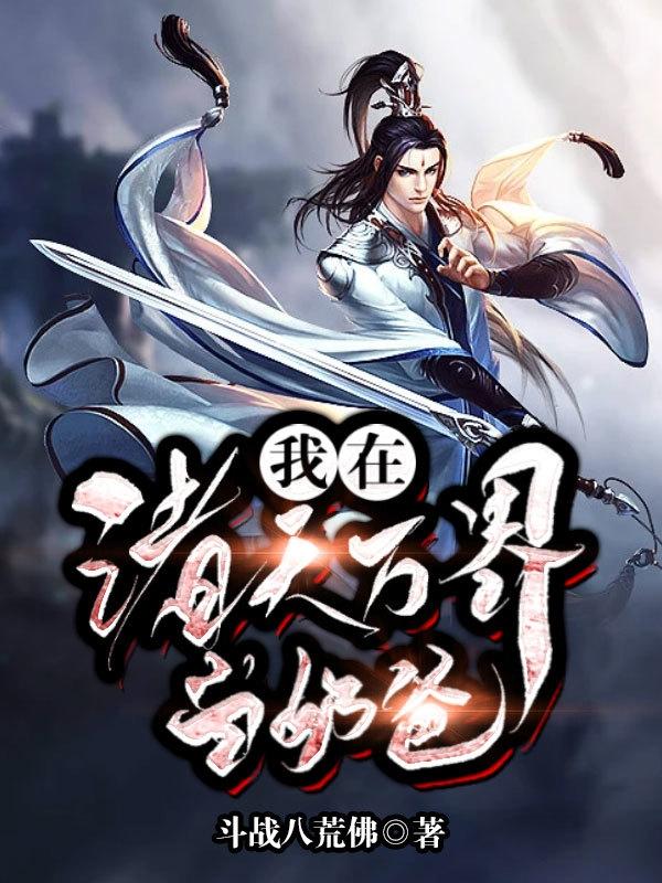 王辰小说《我在诸天万界当奶爸》在线阅读