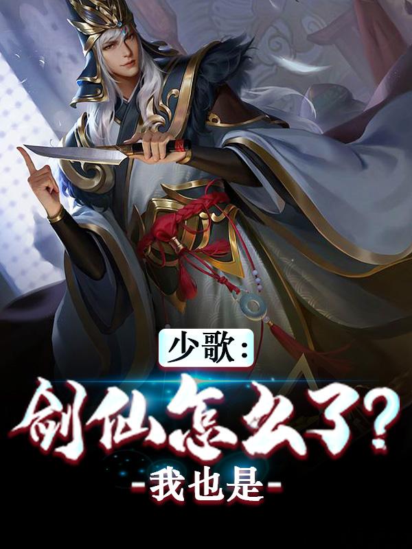少歌：剑仙怎么了？我也是苏暮雨赵玉真李寒衣小说免费阅读