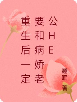重生后一定要和病娇老公HE睡眠，重生后一定要和病娇老公HE小说免费阅读-优文网