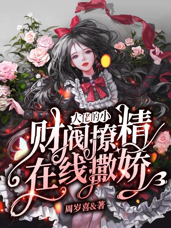 财阀大佬的小撩精在线撒娇（傅时晏沈繁枝）在线免费阅读-优文网