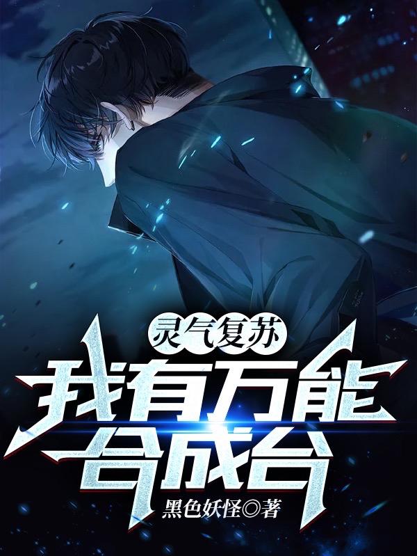 完整版《灵气复苏：我有万能合成台》txt下载
