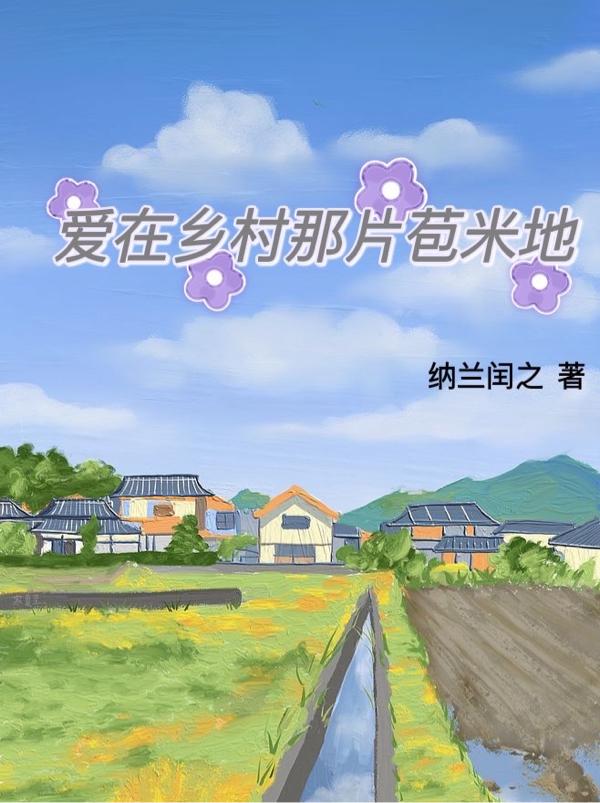 完整版《爱在乡村那片苞米地》txt下载