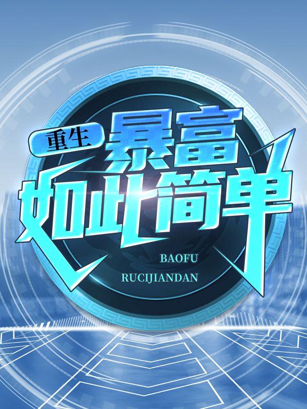 重生：暴富如此简单免费阅读，重生：暴富如此简单全文在线阅读