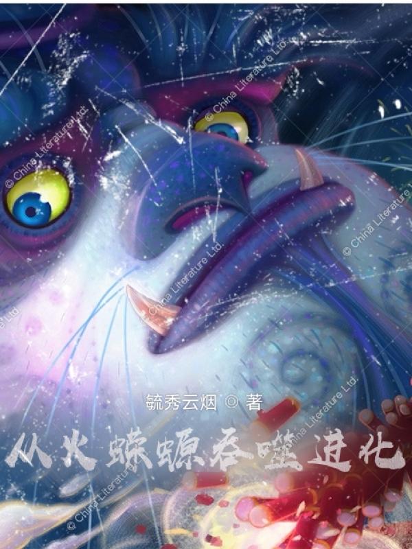 从火蝾螈吞噬进化毓秀云烟，从火蝾螈吞噬进化小说免费阅读