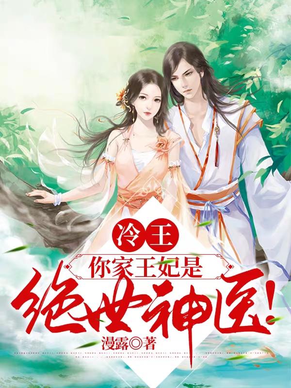 小说《冷王，你家王妃是绝世神医！》在线全文阅读