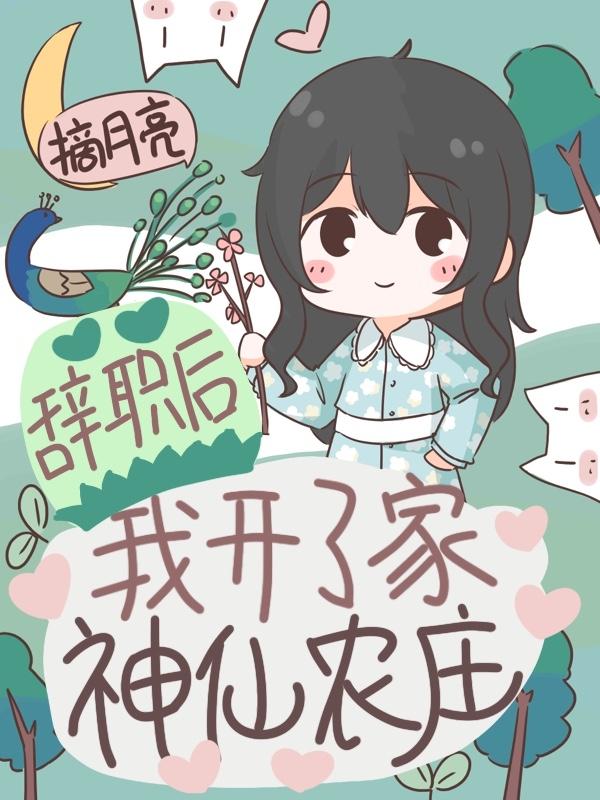 完整版《辞职后，我开了家神仙农庄》全文阅读