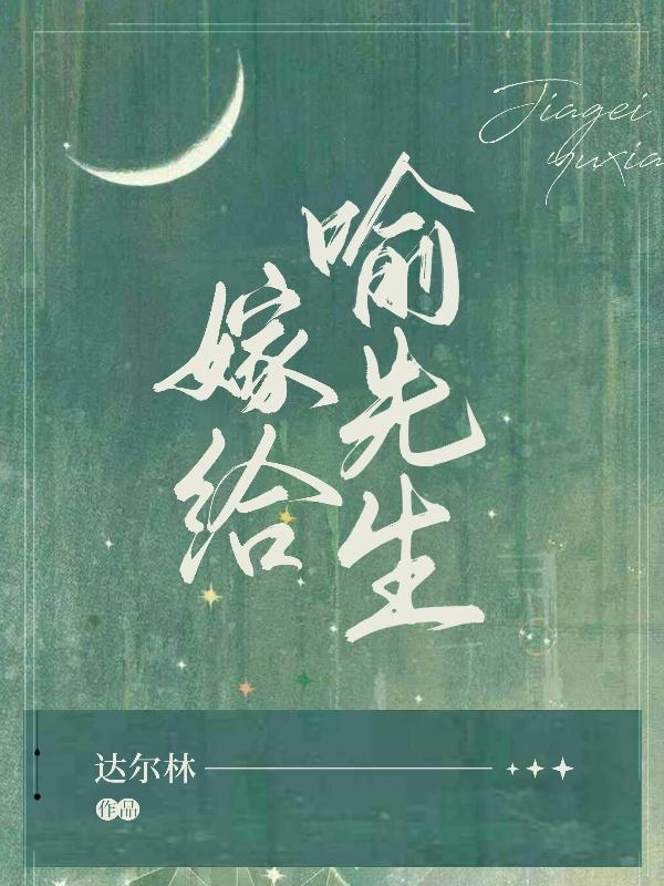 嫁给喻先生最新章节，嫁给喻先生免费阅读