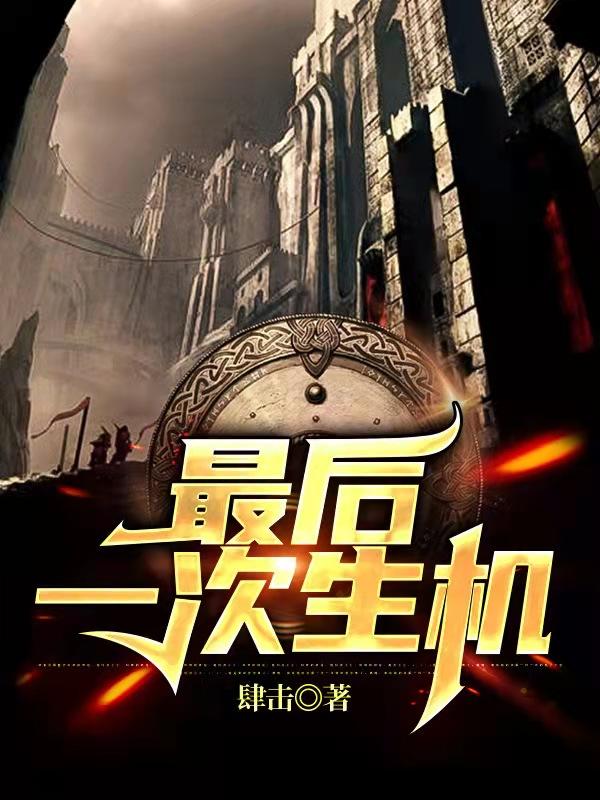 最后一次生机（唐仁义）在线免费阅读