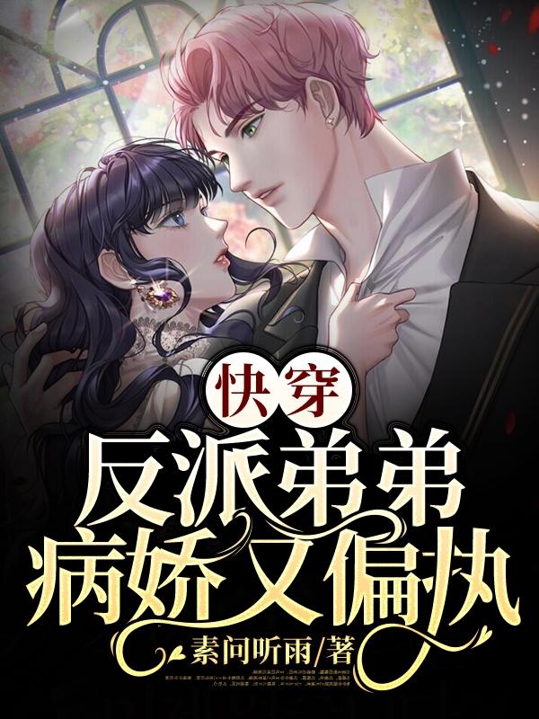 小说《快穿:反派弟弟病娇又偏执》在线全文阅读-优文网