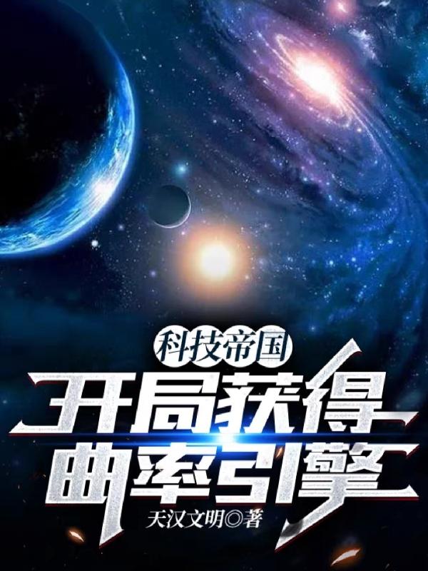 科技帝国：开局获得曲率引擎最新章节，科技帝国：开局获得曲率引擎免费阅读